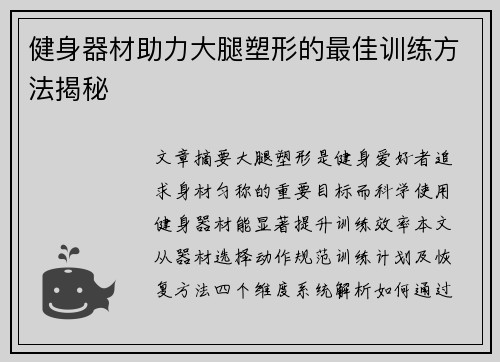 健身器材助力大腿塑形的最佳训练方法揭秘