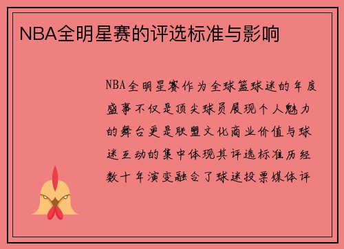 NBA全明星赛的评选标准与影响