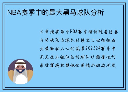 NBA赛季中的最大黑马球队分析