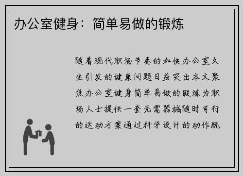 办公室健身：简单易做的锻炼