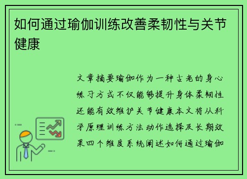如何通过瑜伽训练改善柔韧性与关节健康
