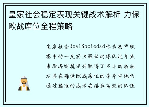 皇家社会稳定表现关键战术解析 力保欧战席位全程策略