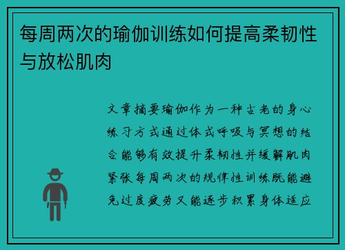 每周两次的瑜伽训练如何提高柔韧性与放松肌肉