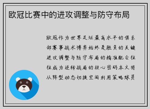 欧冠比赛中的进攻调整与防守布局