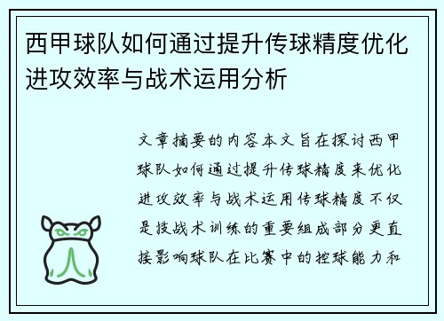 西甲球队如何通过提升传球精度优化进攻效率与战术运用分析