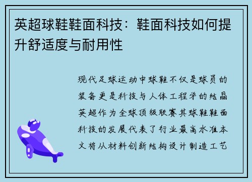 英超球鞋鞋面科技：鞋面科技如何提升舒适度与耐用性
