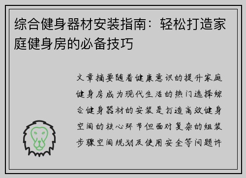 综合健身器材安装指南：轻松打造家庭健身房的必备技巧