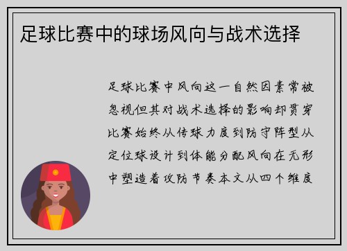 足球比赛中的球场风向与战术选择