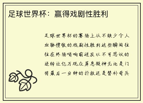 足球世界杯：赢得戏剧性胜利