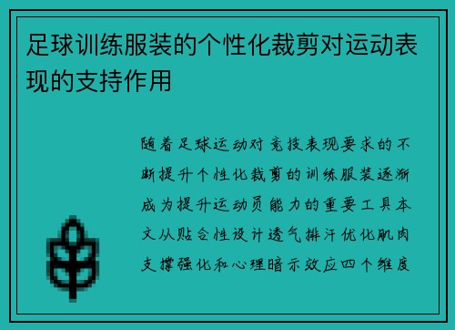足球训练服装的个性化裁剪对运动表现的支持作用