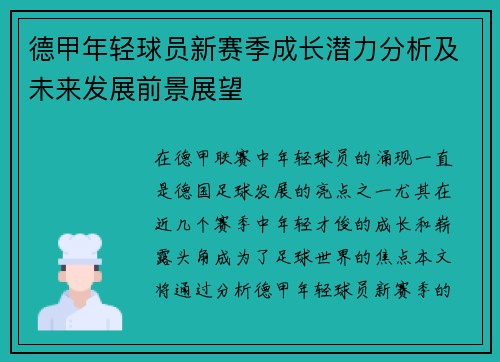 德甲年轻球员新赛季成长潜力分析及未来发展前景展望