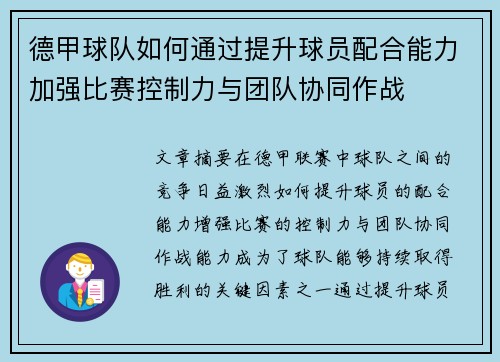 德甲球队如何通过提升球员配合能力加强比赛控制力与团队协同作战