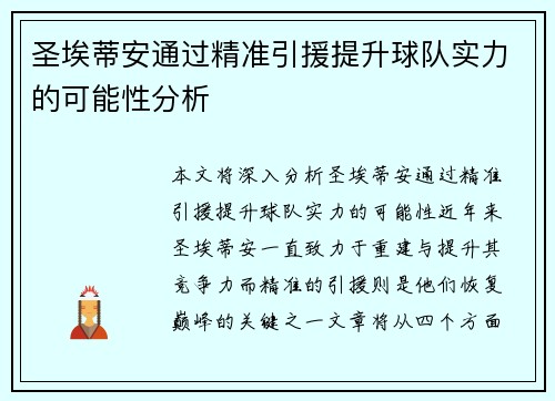 圣埃蒂安通过精准引援提升球队实力的可能性分析