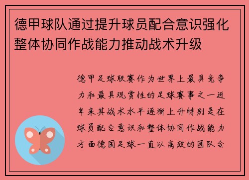 德甲球队通过提升球员配合意识强化整体协同作战能力推动战术升级