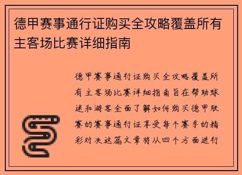 德甲赛事通行证购买全攻略覆盖所有主客场比赛详细指南