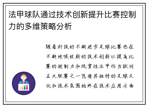 法甲球队通过技术创新提升比赛控制力的多维策略分析
