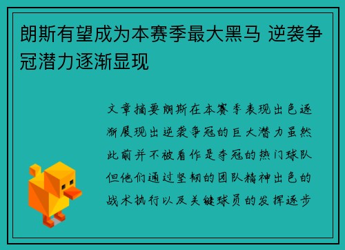 朗斯有望成为本赛季最大黑马 逆袭争冠潜力逐渐显现