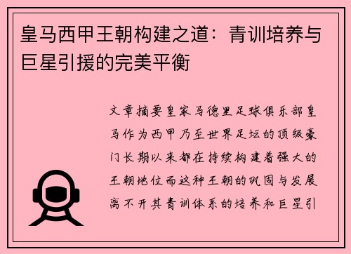皇马西甲王朝构建之道：青训培养与巨星引援的完美平衡
