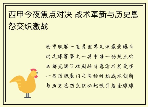 西甲今夜焦点对决 战术革新与历史恩怨交织激战