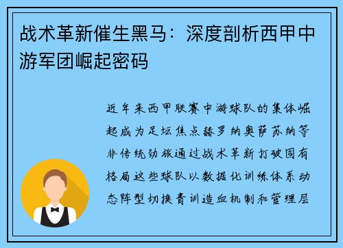 战术革新催生黑马：深度剖析西甲中游军团崛起密码