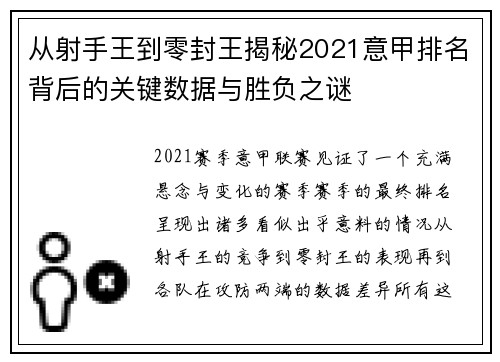 从射手王到零封王揭秘2021意甲排名背后的关键数据与胜负之谜