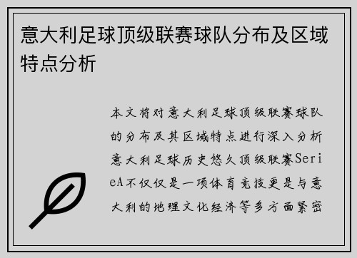 意大利足球顶级联赛球队分布及区域特点分析