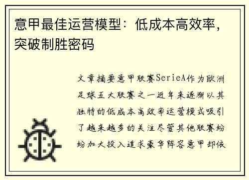 意甲最佳运营模型：低成本高效率，突破制胜密码