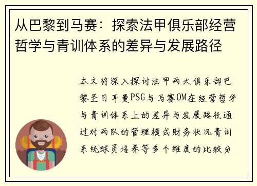 从巴黎到马赛：探索法甲俱乐部经营哲学与青训体系的差异与发展路径
