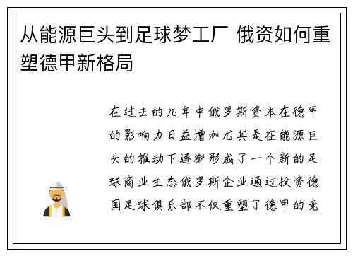 从能源巨头到足球梦工厂 俄资如何重塑德甲新格局