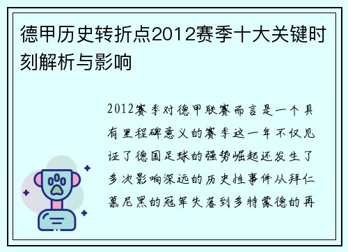 德甲历史转折点2012赛季十大关键时刻解析与影响