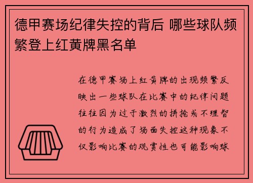德甲赛场纪律失控的背后 哪些球队频繁登上红黄牌黑名单