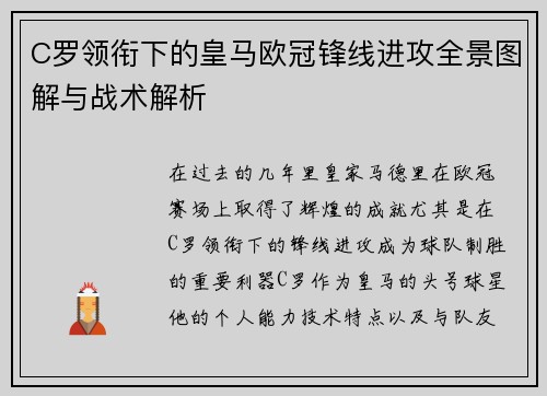 C罗领衔下的皇马欧冠锋线进攻全景图解与战术解析