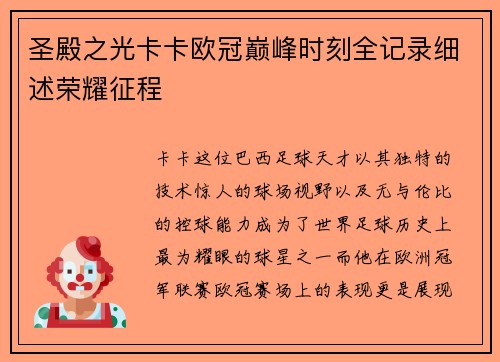圣殿之光卡卡欧冠巅峰时刻全记录细述荣耀征程