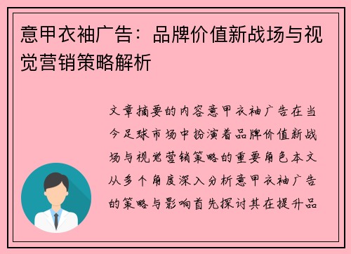 意甲衣袖广告：品牌价值新战场与视觉营销策略解析