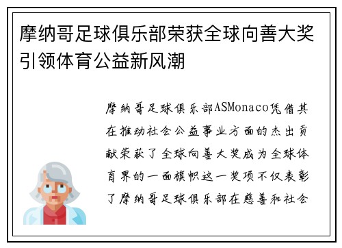 摩纳哥足球俱乐部荣获全球向善大奖引领体育公益新风潮