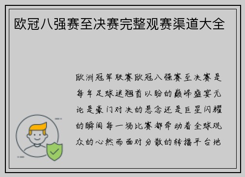 欧冠八强赛至决赛完整观赛渠道大全