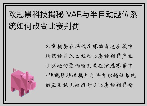 欧冠黑科技揭秘 VAR与半自动越位系统如何改变比赛判罚