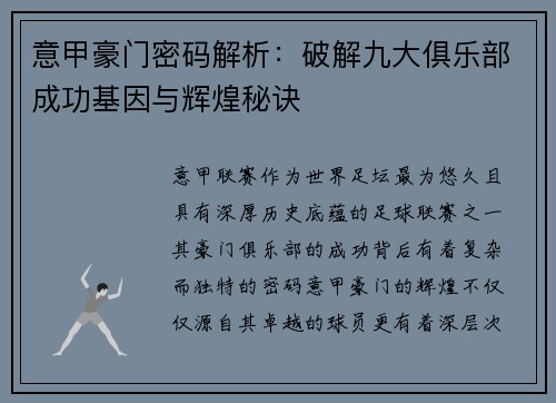 意甲豪门密码解析：破解九大俱乐部成功基因与辉煌秘诀