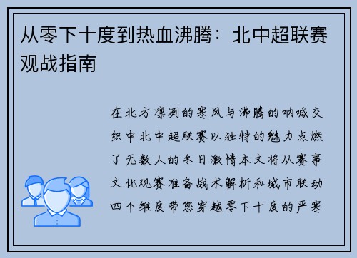 从零下十度到热血沸腾：北中超联赛观战指南