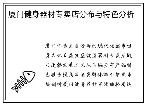 厦门健身器材专卖店分布与特色分析