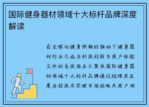 国际健身器材领域十大标杆品牌深度解读
