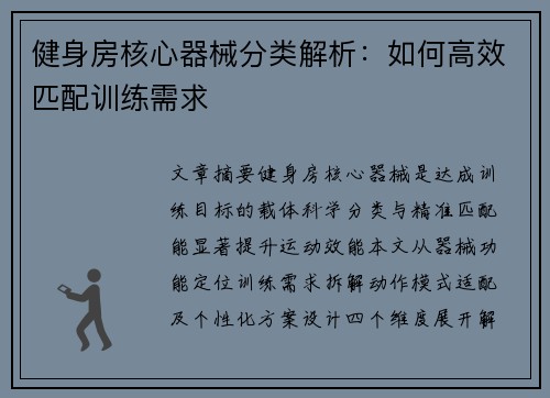 健身房核心器械分类解析：如何高效匹配训练需求