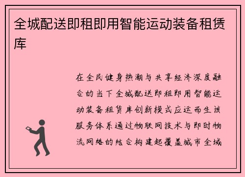 全城配送即租即用智能运动装备租赁库