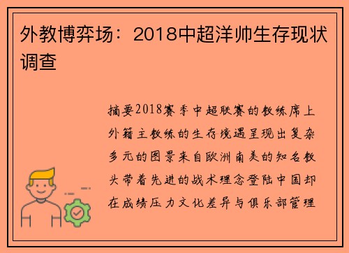外教博弈场：2018中超洋帅生存现状调查