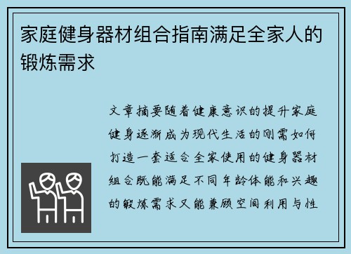 家庭健身器材组合指南满足全家人的锻炼需求