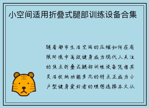 小空间适用折叠式腿部训练设备合集
