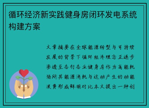 循环经济新实践健身房闭环发电系统构建方案