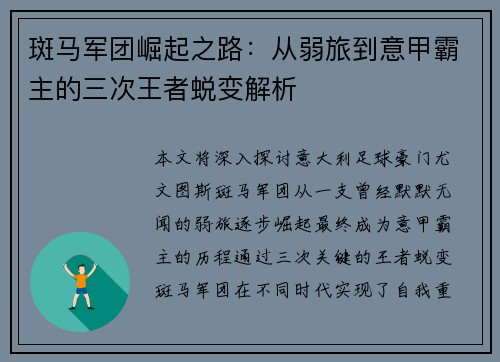 斑马军团崛起之路：从弱旅到意甲霸主的三次王者蜕变解析