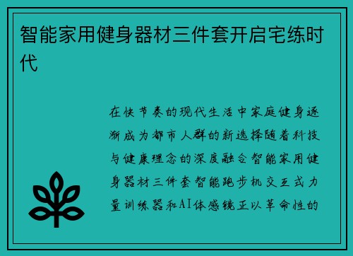 智能家用健身器材三件套开启宅练时代