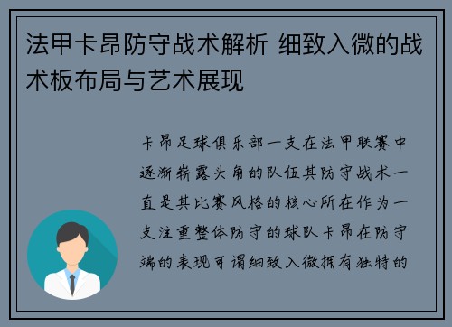 法甲卡昂防守战术解析 细致入微的战术板布局与艺术展现